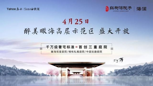 千万级奢宅标准打造，4.25瞰海高层样板段盛放，现场抽宝马，享百万豪礼！  院子 泰禾 庭院 红树湾 海澜 入户大堂 第2张