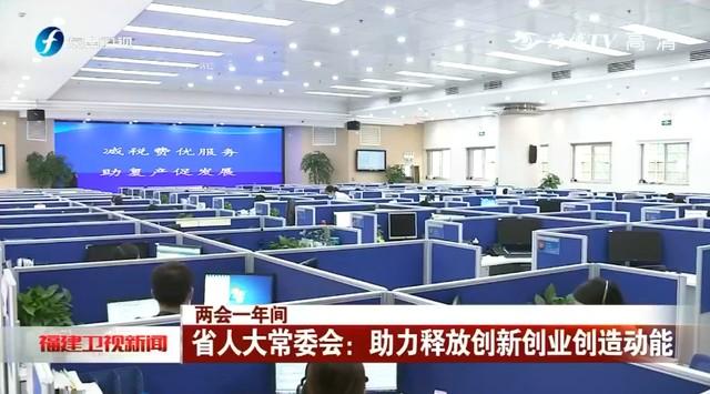 全国两会一年里丨省人大常委：助推释放出来创业创新造就机械能  减税降费 红利 人大常委会 企业 确诊 细项 第3张