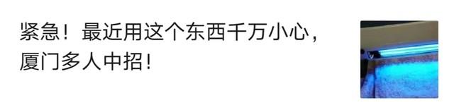 在“小台灯”下看手机三十分钟，厦门市一小伙子眼睛发红眼睛睁不开！这类灯家里将会也是有……  紫外线灯 紫外线 玩了 紫外线消毒 照射 电光性眼炎 第8张