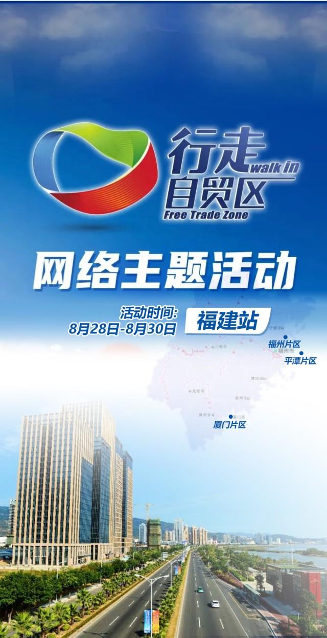 “走动自由贸易区”互联网活动福建省站明日起动！  答题 1例 厦门人 8月26日 感染者 轨迹 第2张