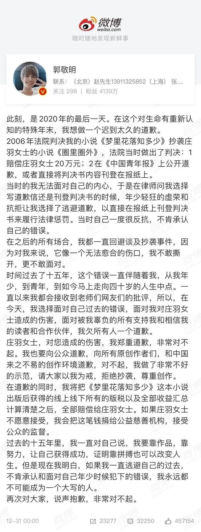 郭敬明道歉了！  第3张